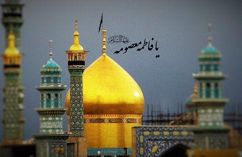 حضرت فاطمہ معصومہ (س) کی زیارت کا صلہ بہشت ہے