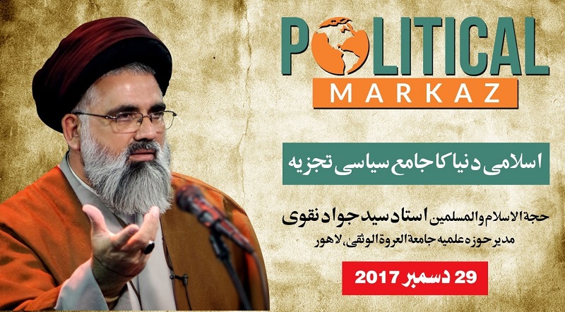 اسلامی دنیا کا سیاسی تجزیہ، علامہ جواد نقوی کی زبان سے