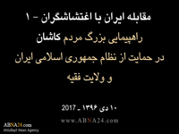 Irán se Levanta contra los Agitadores - Kashan