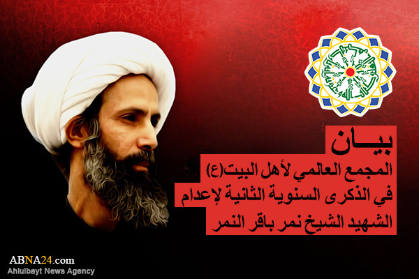 بيان المجمع العالمي لأهل البيت (عليهم السلام) في الذكری السنوية الثانية لإعدام الشهید الشيخ نمر النمر