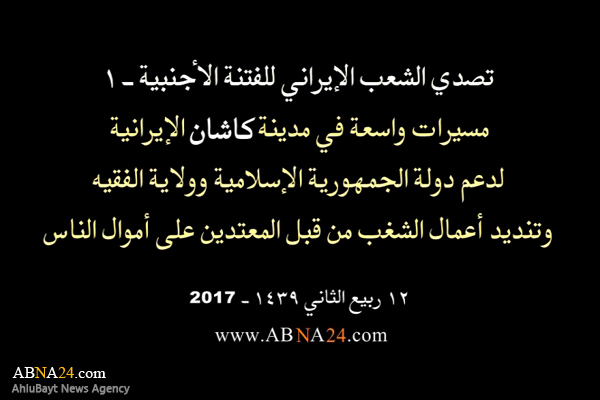 بالفیدیو/ مسیرات واسعة في مدینة "کاشان" الإیرانیة، لدعم الثورة الإسلامیة وولایة الفقیه