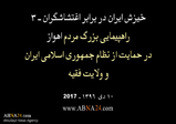 Irán se Levanta contra los Agitadores - Ahwaz