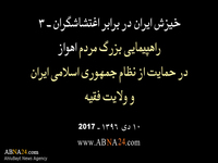 Iranisches Volk gegen Krawallanten, 3: Ahwaz
