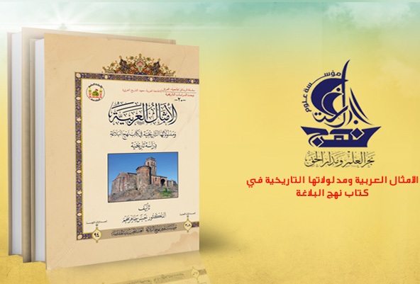 إصدار كتاب "الأمثال ومدلولاتها في نهج البلاغة" 