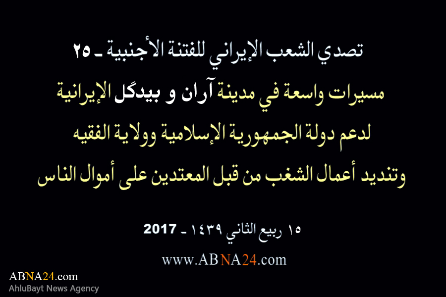 بالفیدیو/ مسیرات واسعة في مدینتي "آران" و "بیدگل" الإیرانیتین، لدعم الثورة الإسلامیة وولایة الفقیه