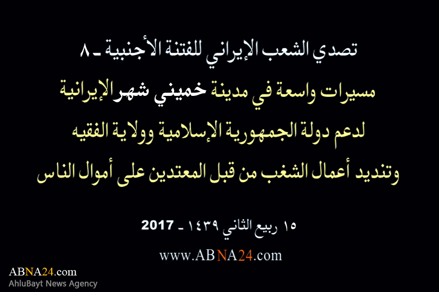 بالفیدیو/ مسیرات واسعة في مدینة "خمیني شهر" الإیرانیة، لدعم الثورة الإسلامیة وولایة الفقیه