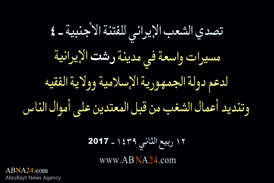 بالفیدیو/ مسیرات واسعة في مدینة "رشت" الإیرانیة، لدعم الثورة الإسلامیة وولایة الفقیه