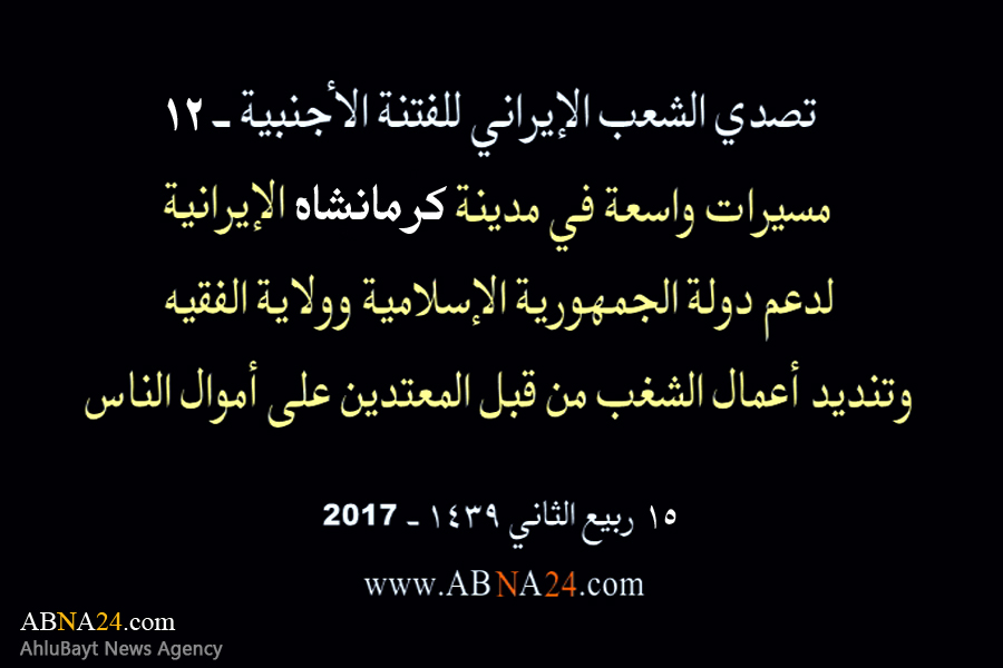 بالفیدیو/ مسیرات واسعة في مدینة "کرمانشاه" الإیرانیة، لدعم الثورة الإسلامیة وولایة الفقیه