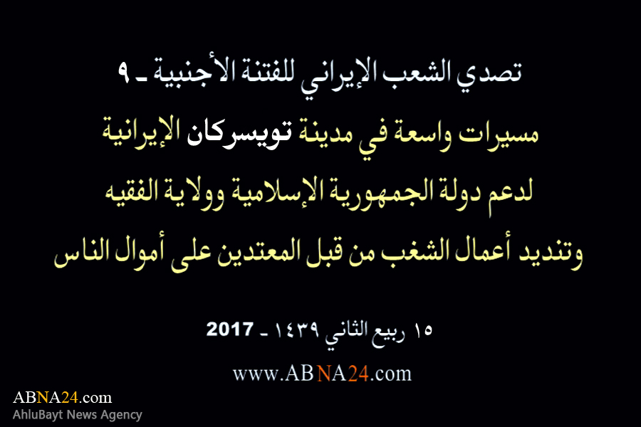 بالفیدیو/ مسیرات واسعة في مدینة "تویسرکان" الإیرانیة، لدعم الثورة الإسلامیة وولایة الفقیه