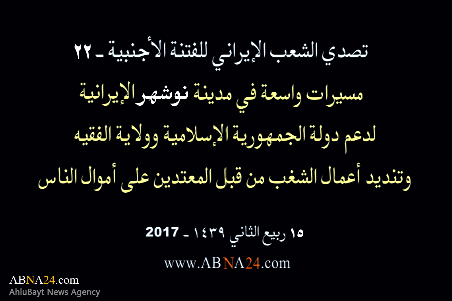 بالفیدیو/ مسیرات واسعة في مدینة "نوشهر" الإیرانیة، لدعم الثورة الإسلامیة وولایة الفقیه