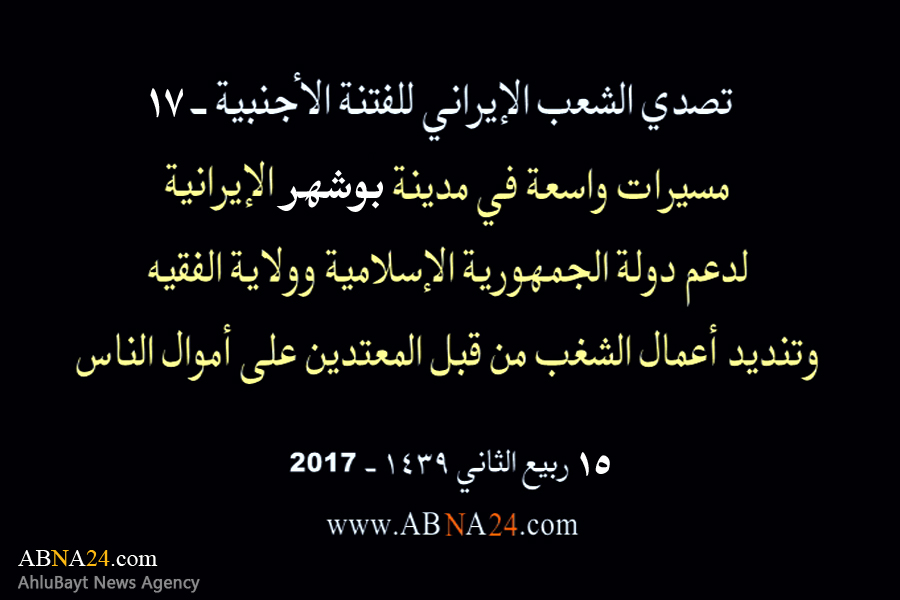 بالفیدیو/ مسیرات واسعة في مدینة "بوشهر" الإیرانیة، لدعم الثورة الإسلامیة وولایة الفقیه