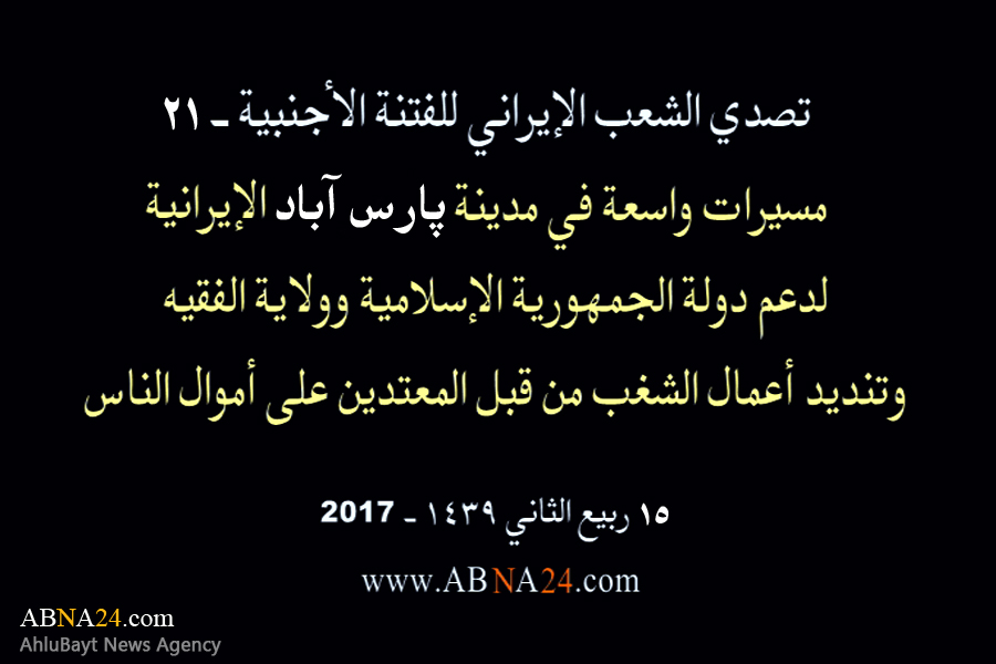 بالفیدیو/ مسیرات واسعة في مدینة "بارس آباد" الإیرانیة، لدعم الثورة الإسلامیة وولایة الفقیه