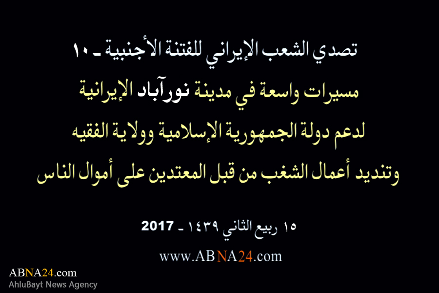 بالفیدیو/ مسیرات واسعة في مدینة "نور آباد" الإیرانیة، لدعم الثورة الإسلامیة وولایة الفقیه