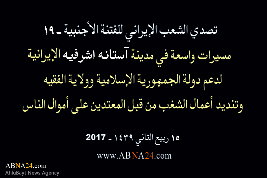 بالفیدیو/ مسیرات واسعة في مدینة "آستانه اشرفیه" الإیرانیة، لدعم الثورة الإسلامیة وولایة الفقیه