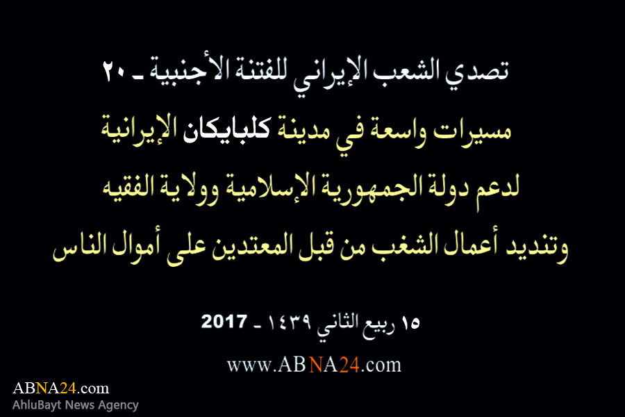 بالفیدیو/ مسیرات واسعة في مدینة "کلبایکان" الإیرانیة، لدعم الثورة الإسلامیة وولایة الفقیه