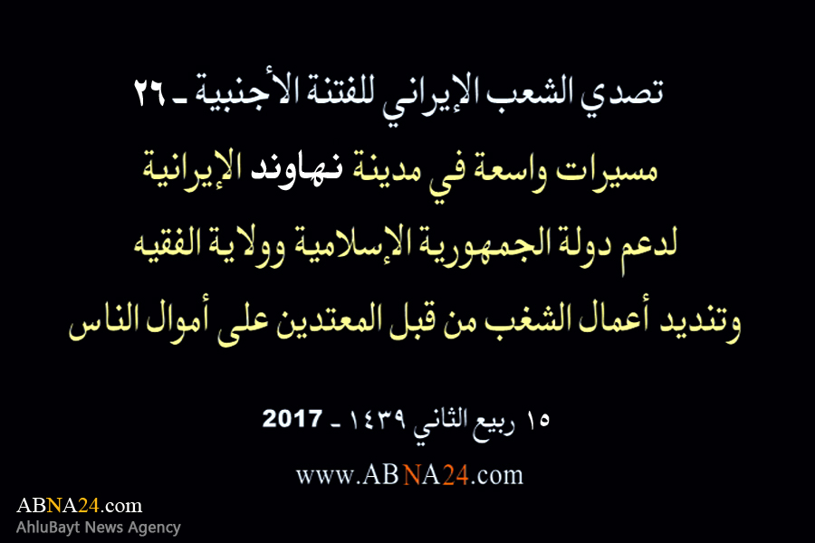 بالفیدیو/ مسیرات واسعة في مدینة "نهاوند" الإیرانیة، لدعم الثورة الإسلامیة وولایة الفقیه