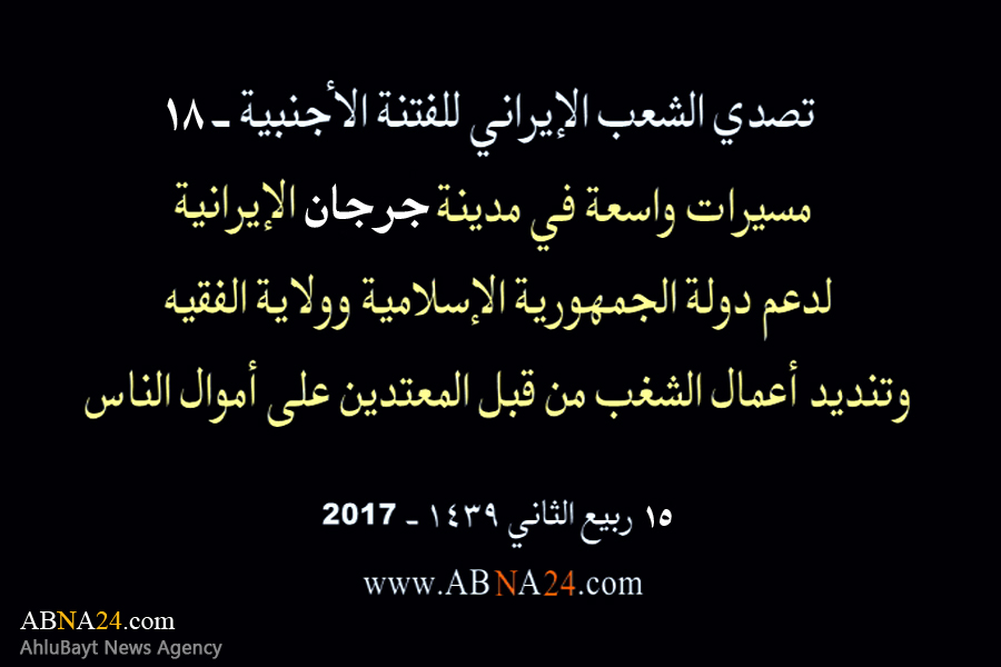  بالفیدیو/ مسیرات واسعة في مدینة "جرجان" الإیرانیة، لدعم الثورة الإسلامیة وولایة الفقیه