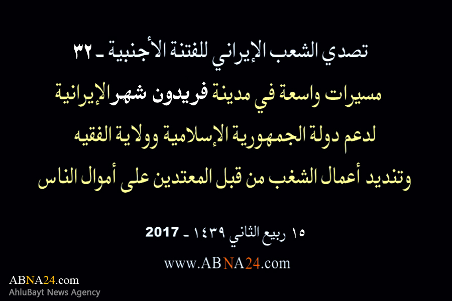 بالفیدیو/ مسیرات واسعة في مدینة "فریدون شهر" الإیرانیة، لدعم الثورة الإسلامیة وولایة الفقیه