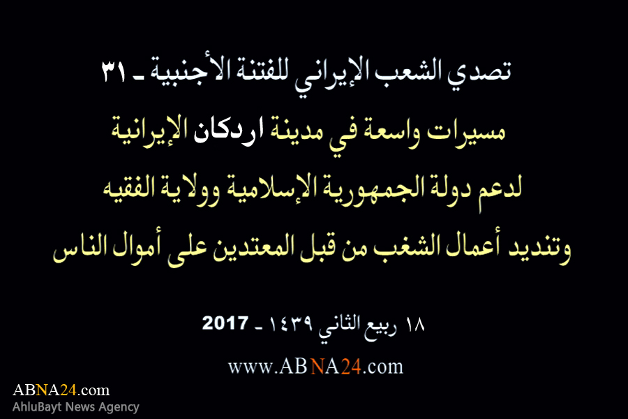 بالفیدیو/ مسیرات واسعة في مدینة "اردکان" الإیرانیة، لدعم الثورة الإسلامیة وولایة الفقیه