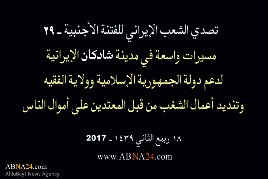 بالفیدیو/ مسیرات واسعة في مدینة "شادکان" الإیرانیة، لدعم الثورة الإسلامیة وولایة الفقیه