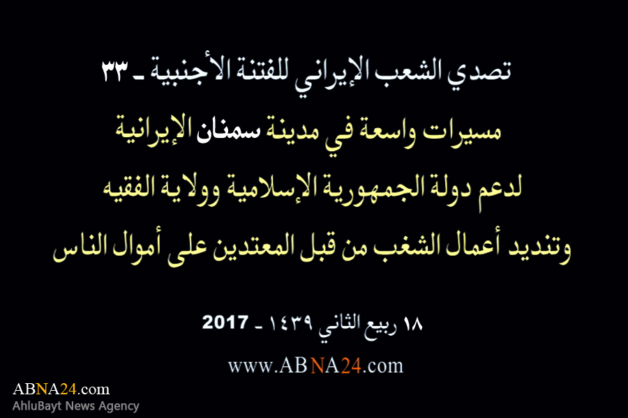 بالفیدیو/ مسیرات واسعة في مدینة "سمنان" الإیرانیة، لدعم الثورة الإسلامیة وولایة الفقیه