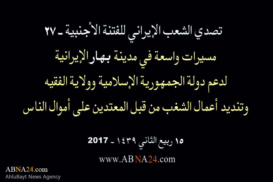 بالفیدیو/ مسیرات واسعة في مدینة "بهار" الإیرانیة، لدعم الثورة الإسلامیة وولایة الفقیه