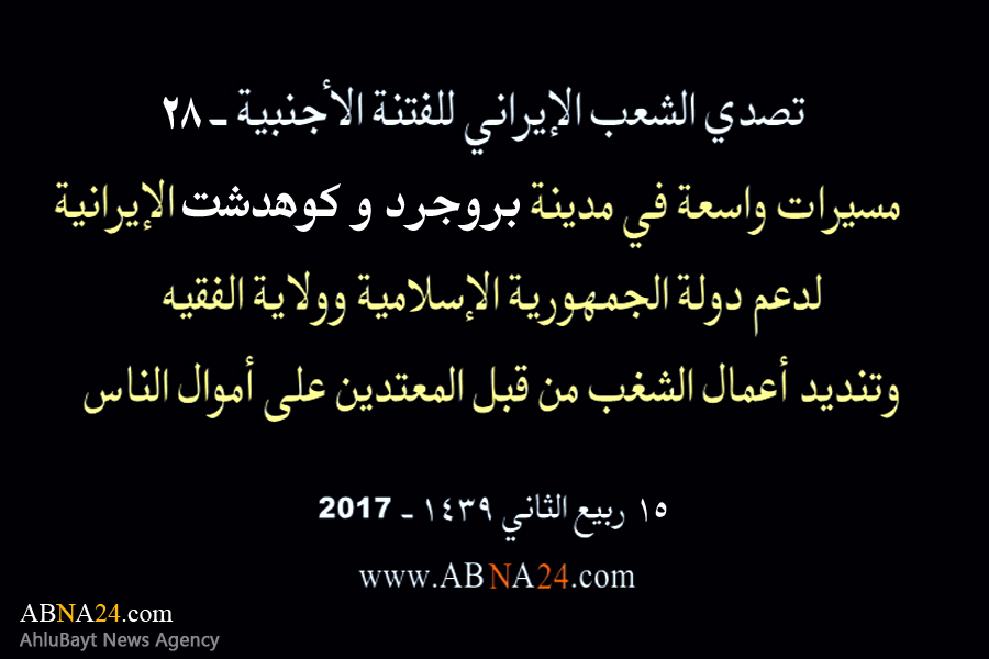 بالفیدیو/ مسیرات واسعة في مدینتین "بروجرد و کوهدشت" الإیرانیة، لدعم الثورة الإسلامیة وولایة الفقیه