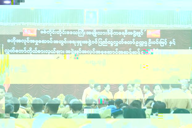 လႊတ္ေတာ္ဥကၠ႒ ဦးဝင္းျမင့္ႏွင့္ စစ္ကိုင္းတိုင္းရွိ လႊတ္ေတာ္ကိုယ္စားလွယ္မ်ားႏွင့္ေတြ႔ဆံု