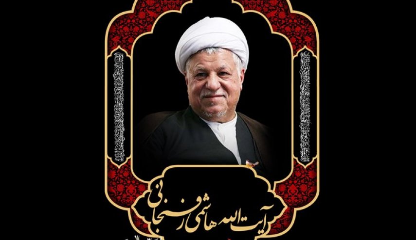 احياء الذكري السنوية الأولى لوفاة آية الله هاشمي رفسنجاني