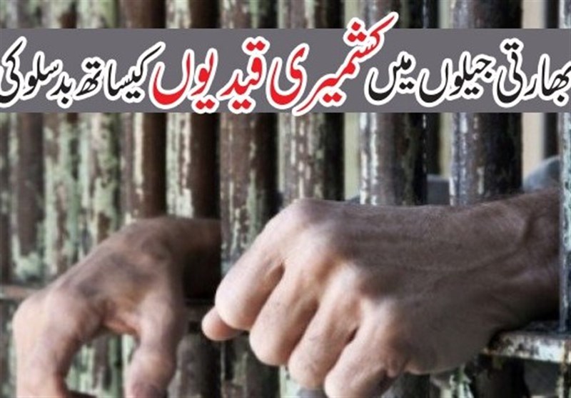 بھارت کی جیلوں میں کشمیریوں کے ساتھ ناروا سلوک، جمہوریت کے منہ پر طمانچہ