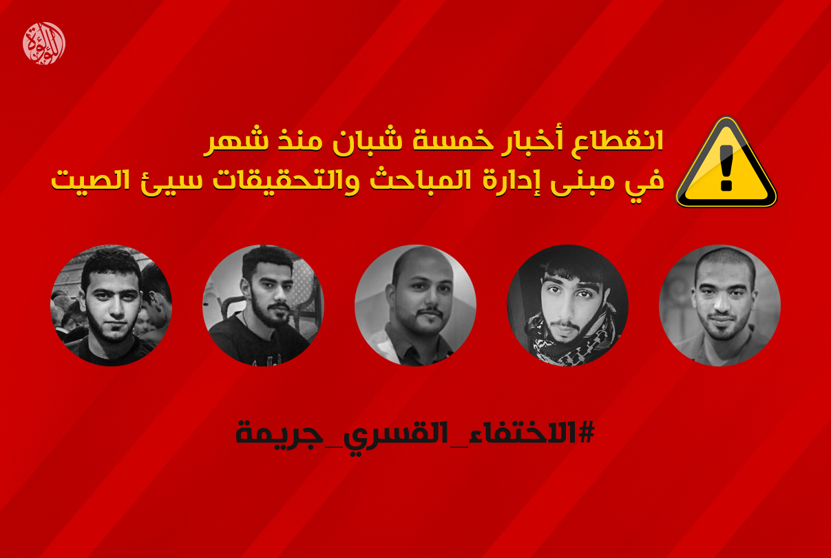 مرور أكثر من شهر على اعتقال 5 شبان من الدراز وانقطاع الاخبار عنهم