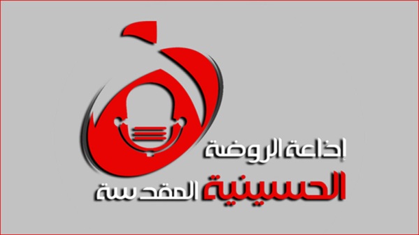 إذاعة الروضة الحسينية تفوز بجائزة أفضل إذاعة دينية لعام 2017