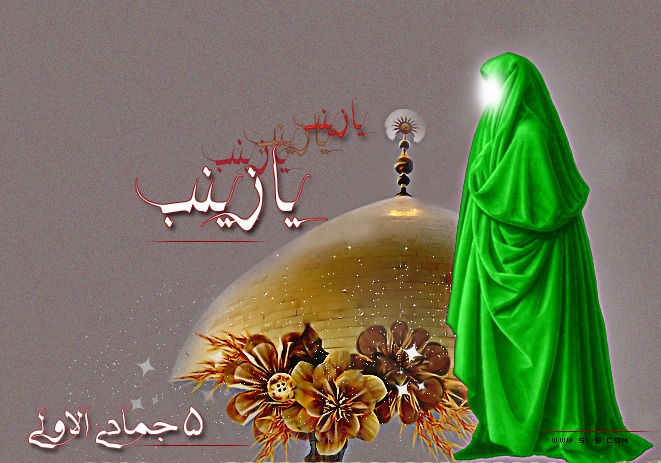 Aniversario del Nacimiento de Sayeda Zainab al-Kubra (P)