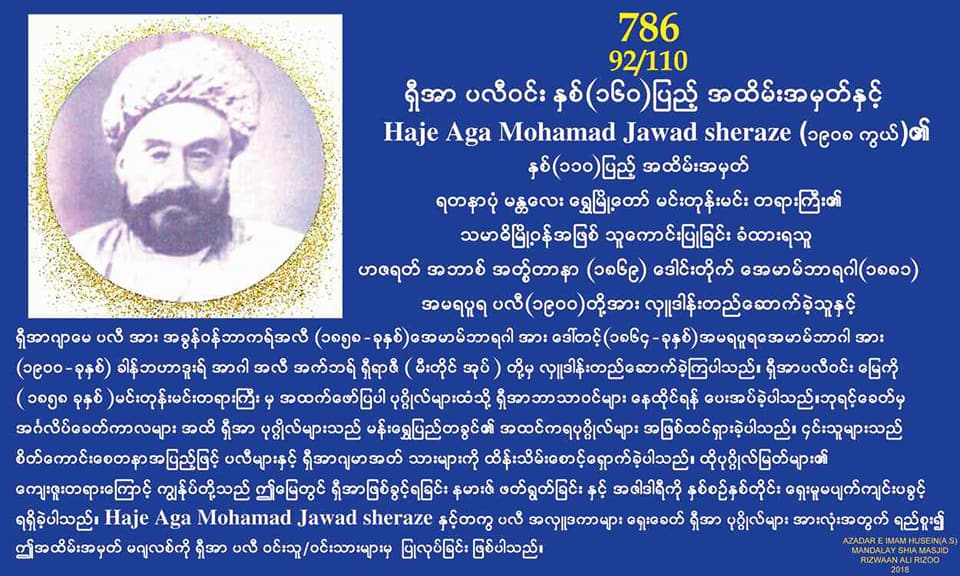 ရွီအာ ပလီဝင္း ႏွစ္ (160) ျပည့္ ႏွင့္  Haje Aga Mohamad Jawad Sheraze  (1908 ကြယ္) ၏ ႏွစ္ (110) ျပည့္ အထိမ္းအမွတ္ 