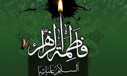 حضرت فاطمہ (س) کی رضا سے اللہ کی رضا کا فلسفہ