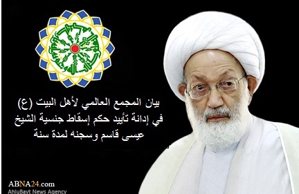 بيان المجمع العالمي لأهل البيت (ع) في إدانة تأييد حكم إسقاط جنسية الشيخ عيسى قاسم وسجنه لمدة سنة
