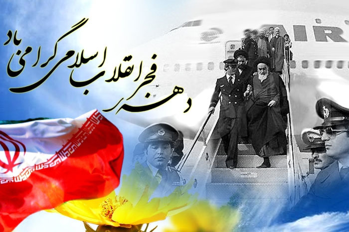 تصویری رپورٹ: ایران میں حضرت امام خمینی (رہ) کی وطن واپسی اورعشرہ فجر کی تقریبات کا آغاز