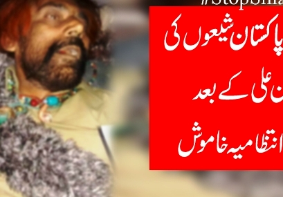 ڈیرہ اسماعیل خان میں دہشتگردوں کی فائرنگ سے ایک اور شیعہ مسلمان شہید، انتظامیہ خاموش