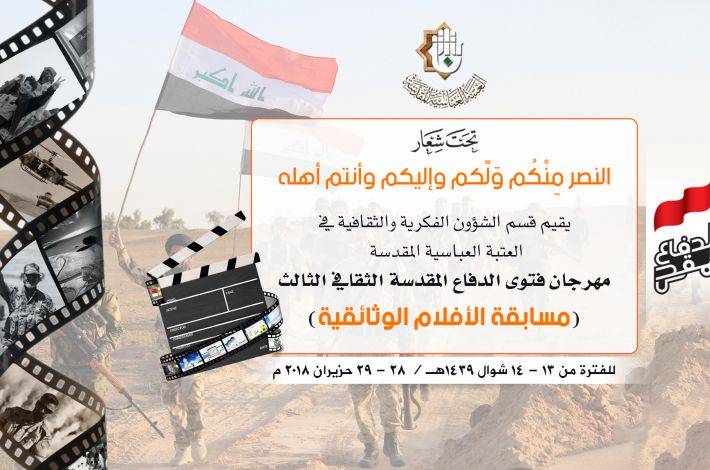 العتبةُ العبّاسية المقدّسة تُعلن عن مسابقةٍ للأفلام الوثائقيّة الخاصّة بالحشد الشعبيّ وتدعو الفنّانين للمشاركة فيها