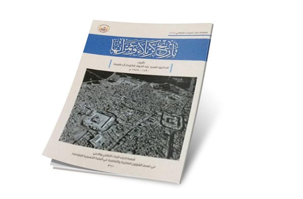 إصدار كتاب " تاريخ كربلاء وعمرانها"