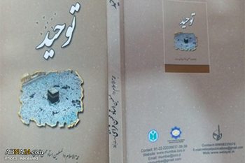 آقائے قرائتی کی کتاب ’’توحید‘‘ اردو زبان میں منظر عام پر آ گئی
