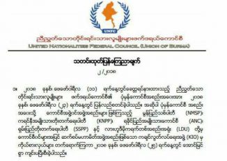 KNO ႏွင့္ CNF တုိ႔ကုိ အဖြဲ႔ဝင္အျဖစ္ ျပန္လက္ခံရန္ UNFC ဆုံးျဖတ္