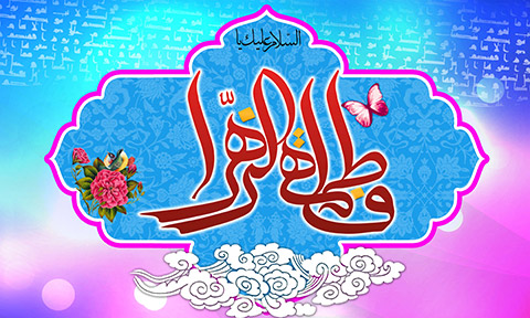 ہاں!فاطمہ اس لئے فاطمہ تھیں
