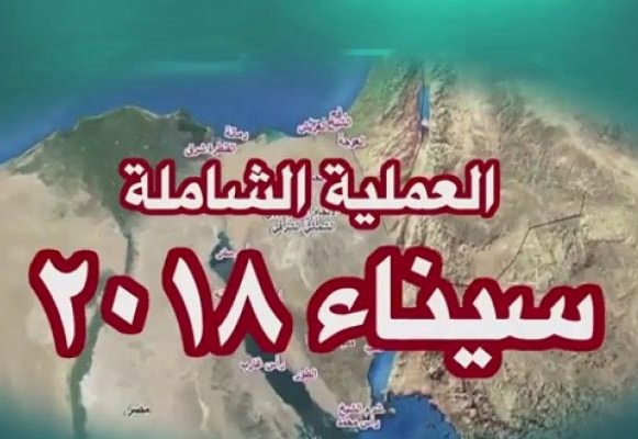 مصر: مقتل جنديين و16 إرهابيا في "عملية سيناء 2018"
