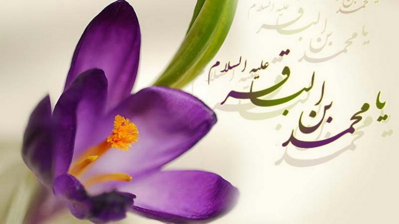 فرزند رسول امام حضرت امام محمد باقر علیہ السلام کی ولادت با سعادت مبارک ہو