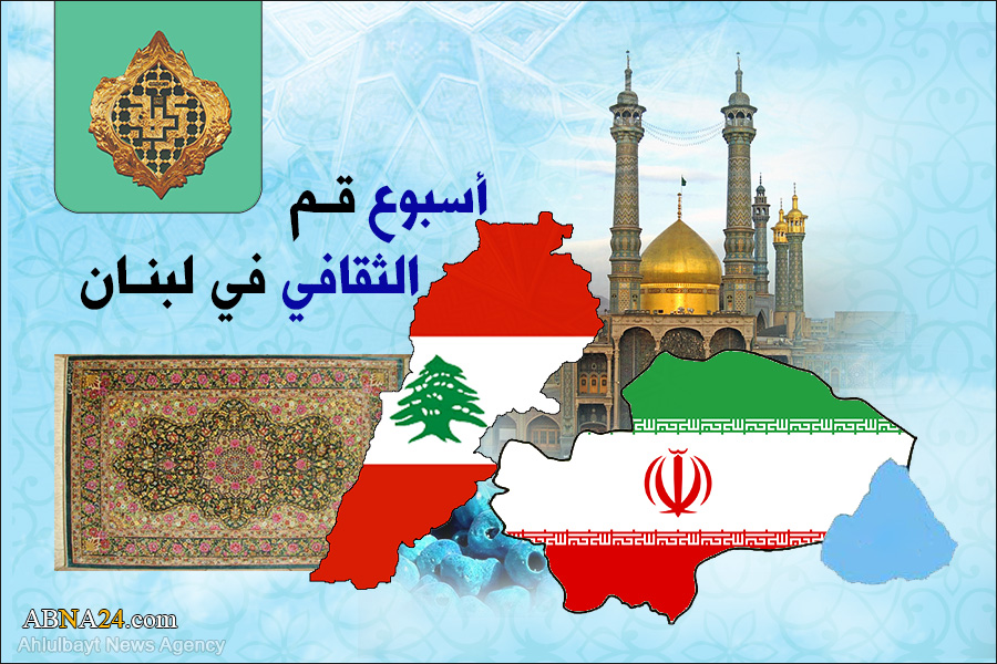سینعقد "أسبوع قـم الثقافي" في لبنان