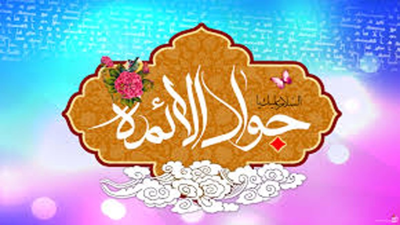 جشن میلاد امام محمد تقی علیہ السلام
