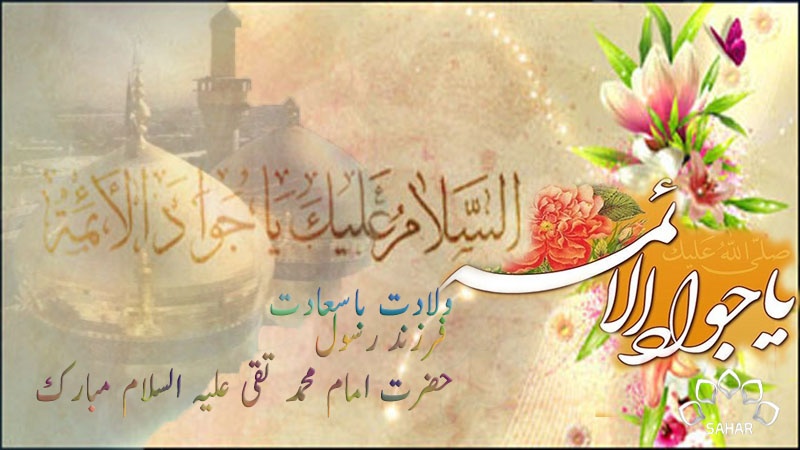 حضرت امام محمد تقی (ع) کے یوم ولادت پردنیا بھر میں جشن