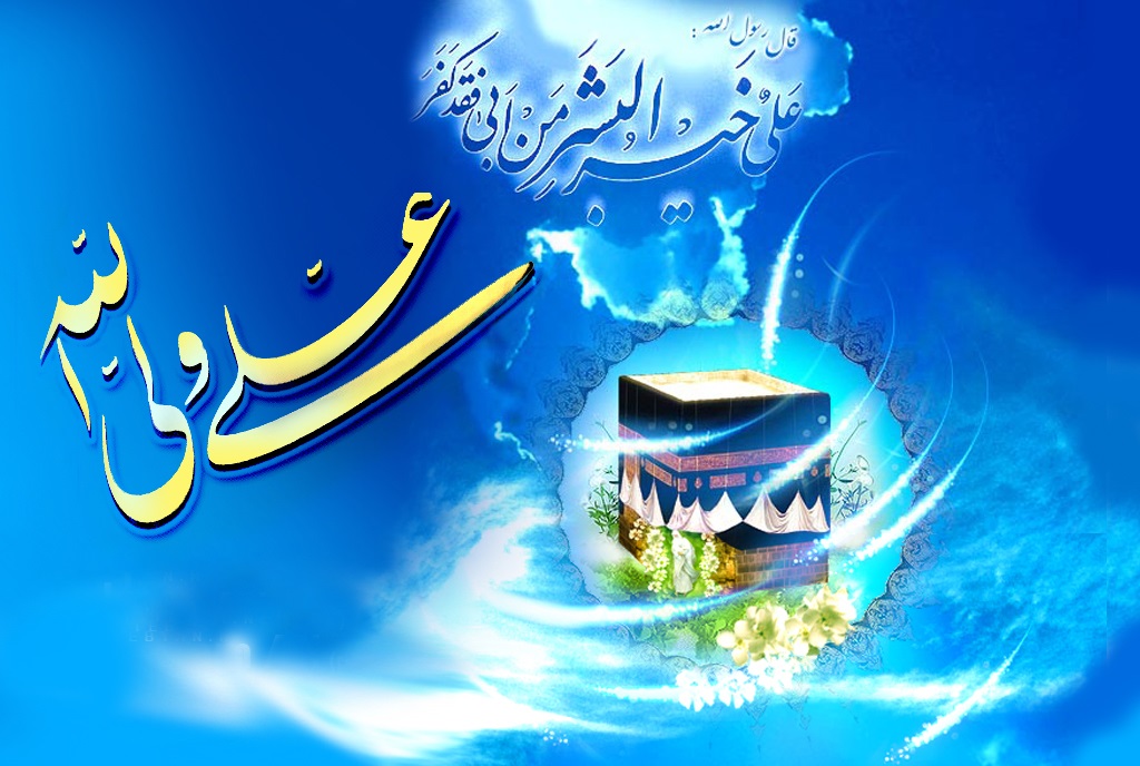 جشن مولود کعبہ ع  اور ہماری ذمہ داری 