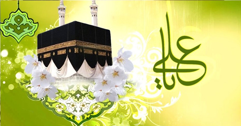 الإمام أمير المؤمنين (ع) الولادة وبزوغ الفجر